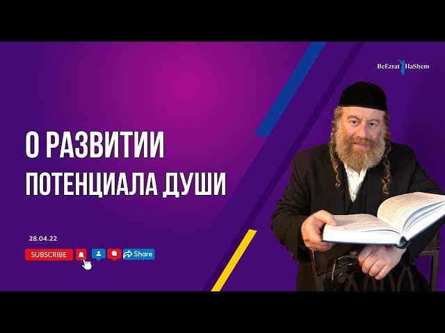 О развитии потенциала души.