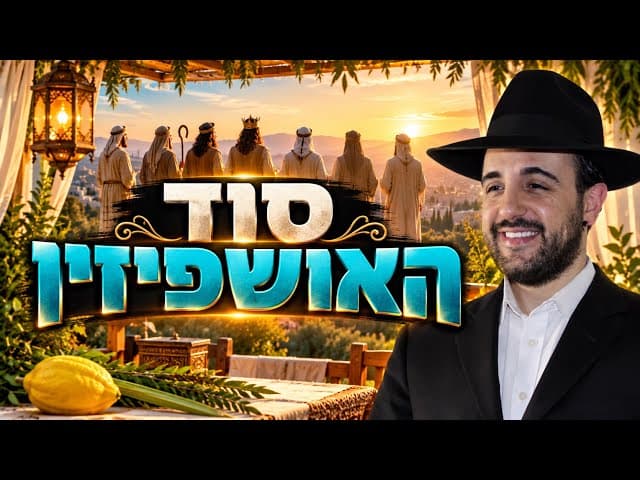 הרב מאיר אליהו | סוד האושפיזין | משכן יהודה - ה׳תשפ״ז