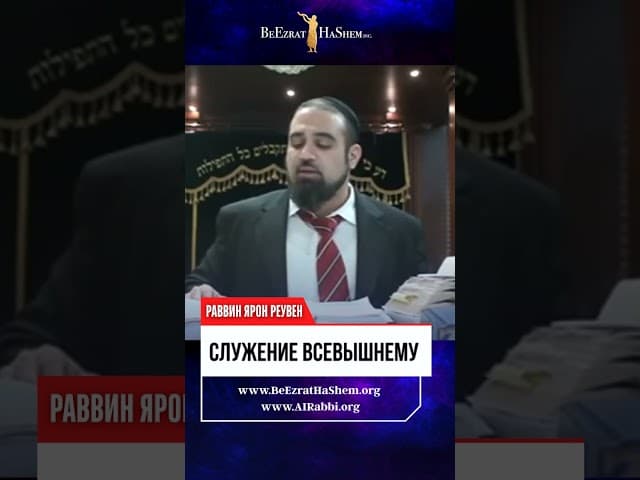 Служение Всевышнему. Как полюбить то, что кажется невозможным? (Казино vs Шаббат) 🤯