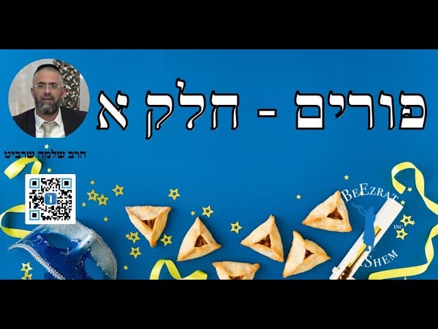 הרב שלמה שרביט - פורים - חלק א