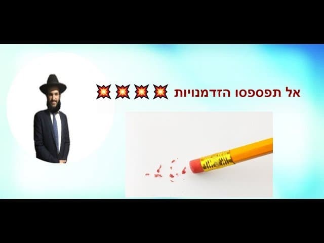 אל תפספסו הזדמנויות