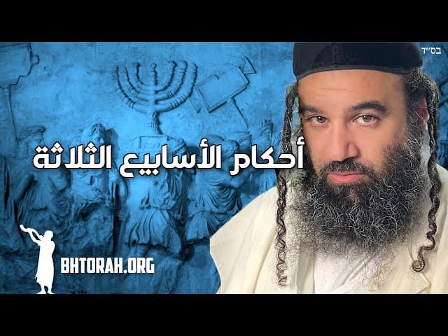 `قوانين الأسابيع الثلاثة في اليهودية`