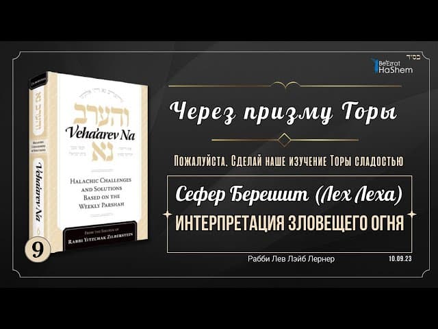 𝟵. Через Призму Торы: Интерпретация зловещего огня | Берейшит (Лех Леха)