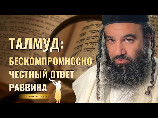 Талмуд: честный ответ рабби.