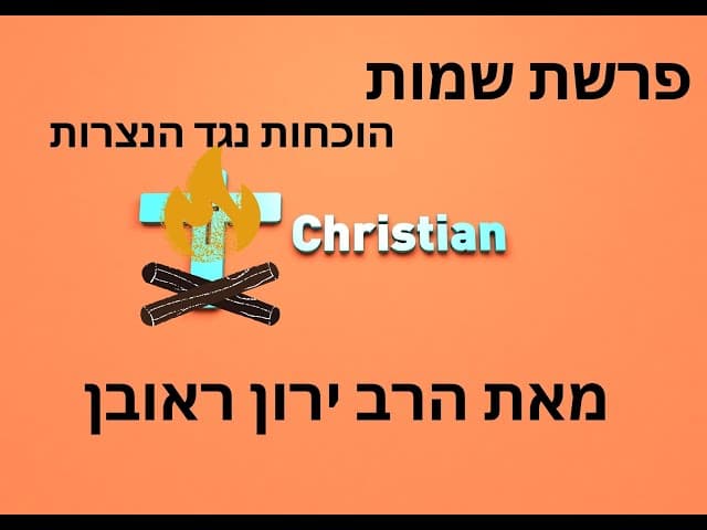 הוכחה נגד הנצרות ~ מפרשת שמות