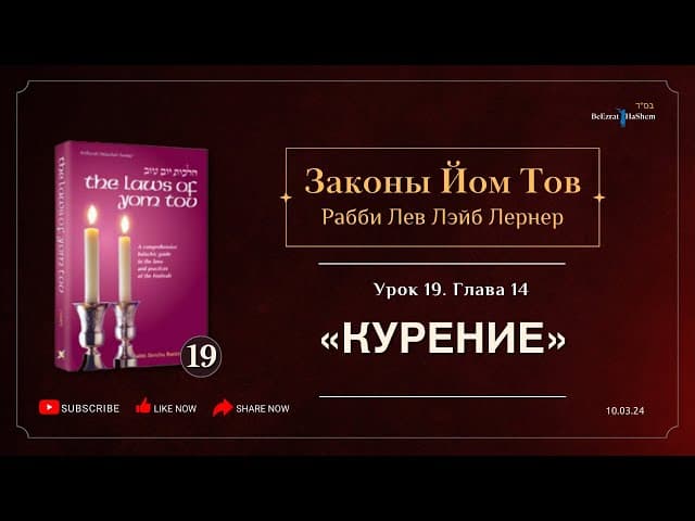 𝟭𝟵. Законы Йом Тов | Глава 14 | Курение | Рабби Лев Лэйб Лернер