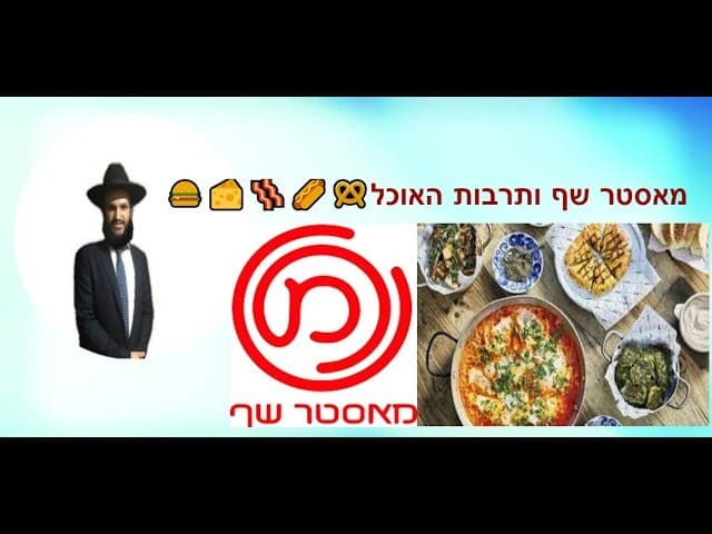 מאסטר שף ותרבות האוכל
