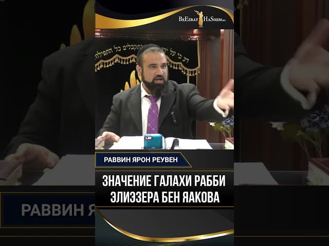 13. Значение галахи Рабби Элиэзер бен Яакова | Раввин Ярон Реувен