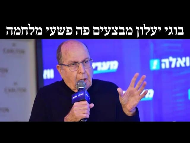בוגי יעלון מבצעים פה פשעי מלחמה