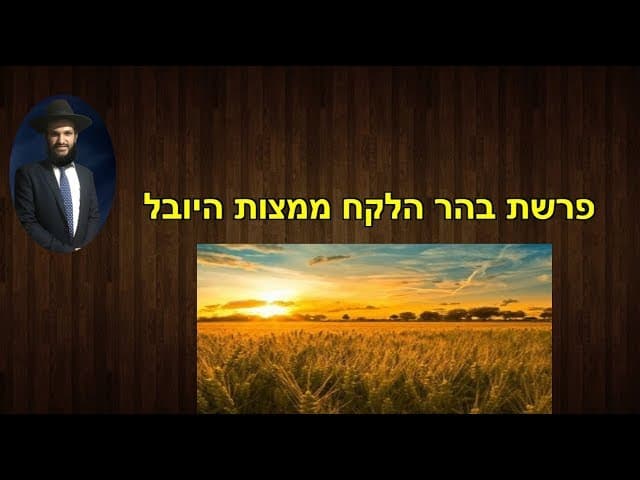 פרשת בהר הלקח ממצות היובל