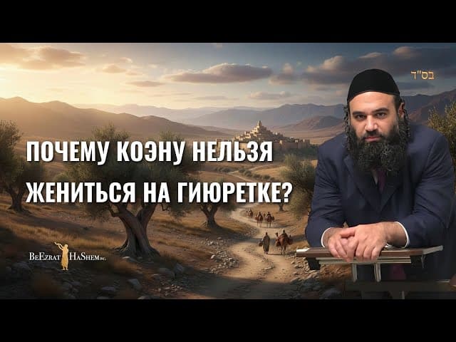 Почему Коэну нельзя жениться на гиюретке?