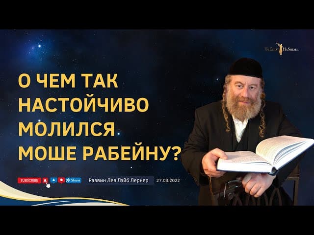 О чем так настойчиво молился Моше Рабейну?