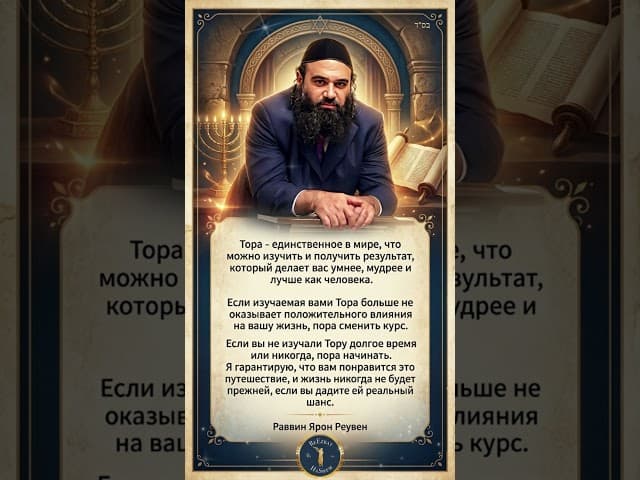 Тора: Единственный путь к истинной мудрости и обновлению жизни. Гарантия Раввина Ярона Реувена