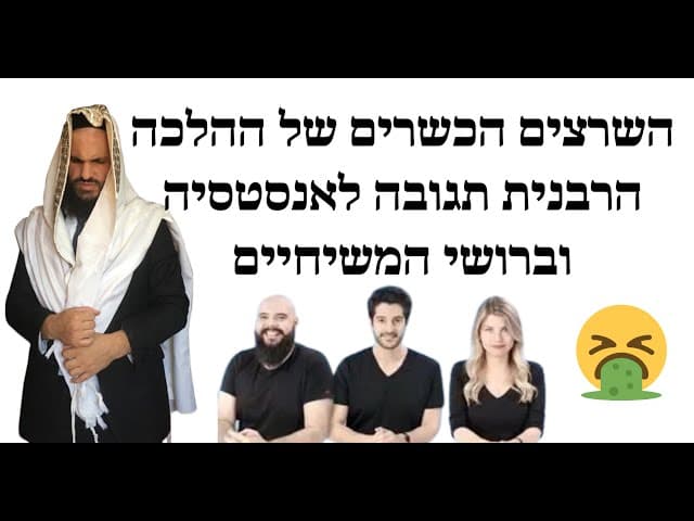 השרצים הכשרים של ההלכה הרבנית תגובה לאנסטסיה וברושי המשיחיים