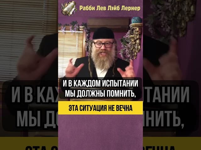 Эта ситуация не вечна💡Не сдавайтесь! #shorts #тора
