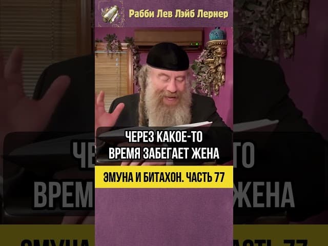 [77] Эмуна и Битахон 💡Нет Никого, Кроме Него #Тора #shorts
