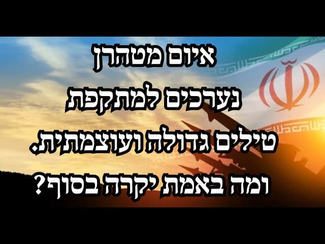 איום מטהרן: נערכים למתקפת טילים גדולה ועוצמתית. ומה באמת יקרה בסוף?