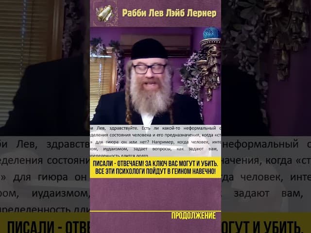 Писали - Отвечаем! За ключ вас могут и убить. Все эти психологи пойдут в Геином навечно! #Тора