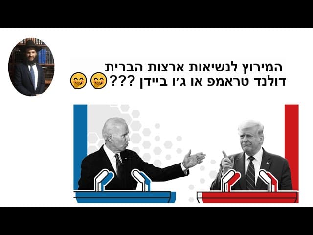 המירוץ לנשיאות ארצות הברית דולנד טראמפ או ג׳ו ביידן???🤭🤭