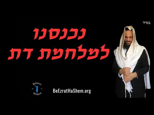 נכנסנו למלחמת דת