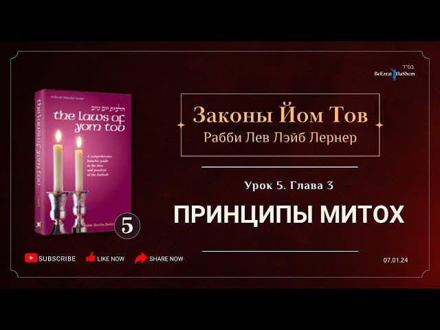 𝟱. Законы Йом Тов | Глава 3 | Принципы Митох | Рабби Лев Лэйб Лернер