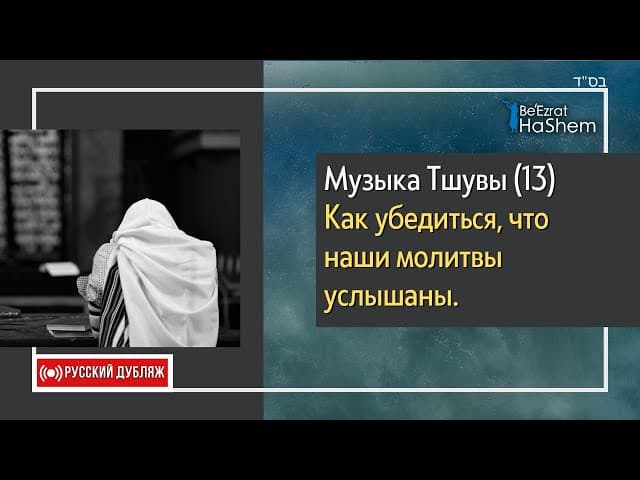 1️⃣3️⃣Музыка Тшувы | Как убедиться, что наши молитвы услышаны | Русский дубляж | Раввин Ярон Реувен