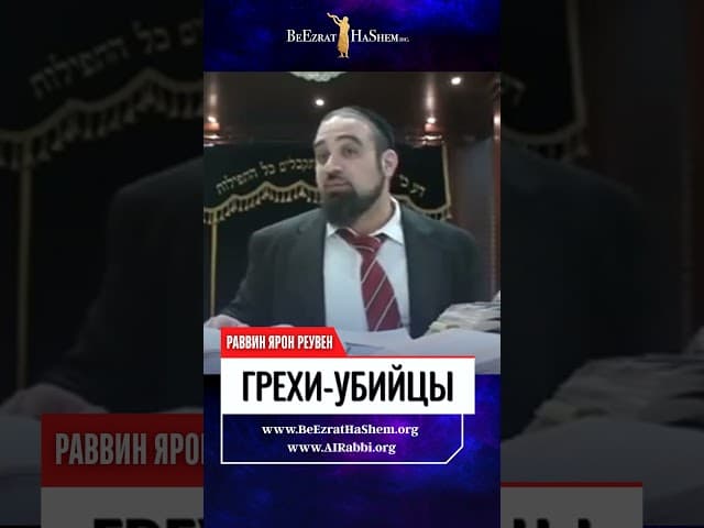 ТРИ ВЕЛИЧАЙШИХ ГРЕХА В ИУДАИЗМЕ! ЧТО СТОИТ НА ОДНОМ УРОВНЕ С УБИЙСТВОМ?