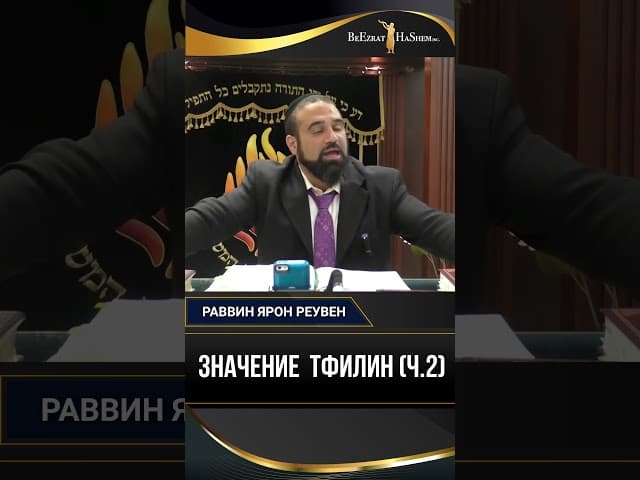 22. Значение  Тфилин (ч.2) | Раввин Ярон Реувен