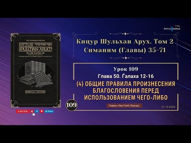 𝟏𝟎𝟗. (4) Общие правила произнесения благословения перед использованием чего-либо | Кицур 50.12-16