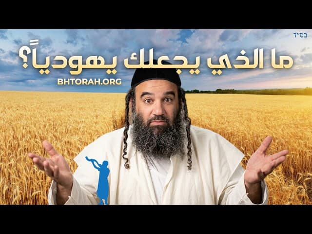 ما يجعلك يهوديًا في شافوعوت؟