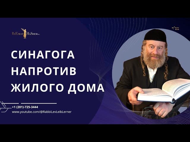 Синагога напротив жилого дома