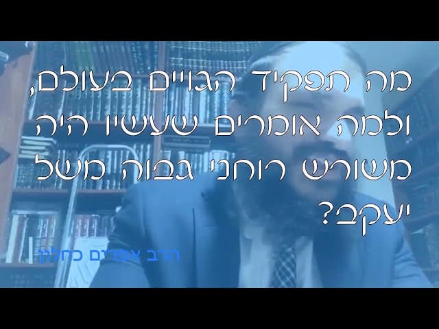 שו''ת תפקיד הגויים בעולם | קצרים