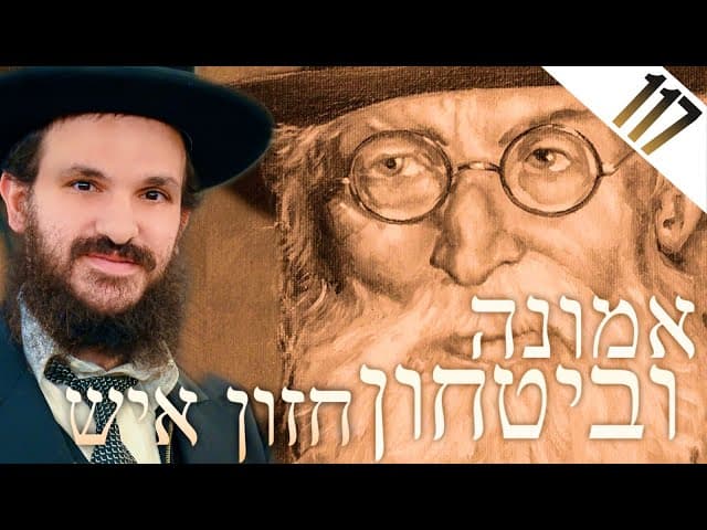 לימוד החזון איש אמונה ובטחון חלק 117