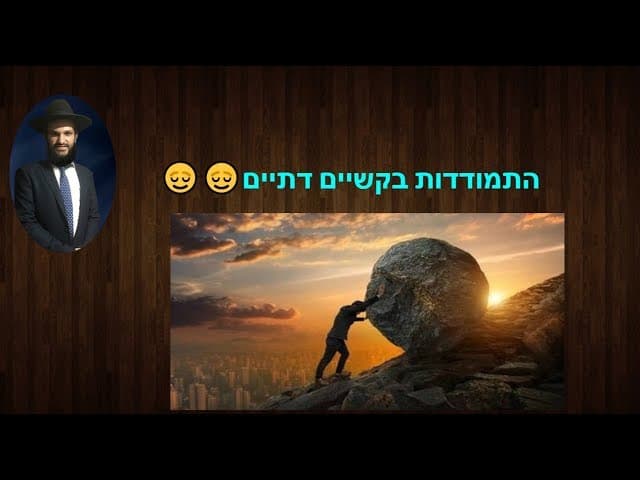 התמודדות בקשיים דתיים😌😌