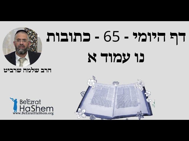 הרב שלמה שרביט - דף היומי - 65 - כתובות נו עמוד א