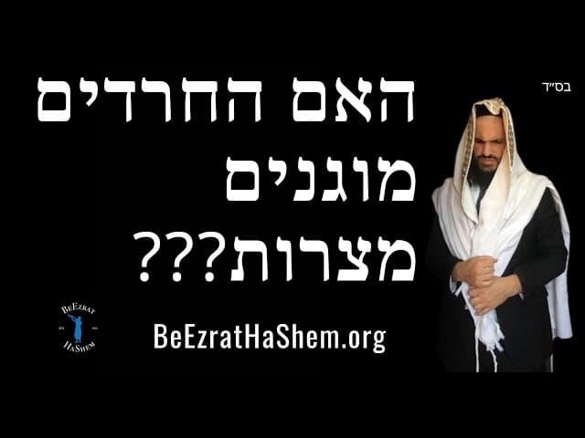 ???האם החרדים מוגנים מצרות