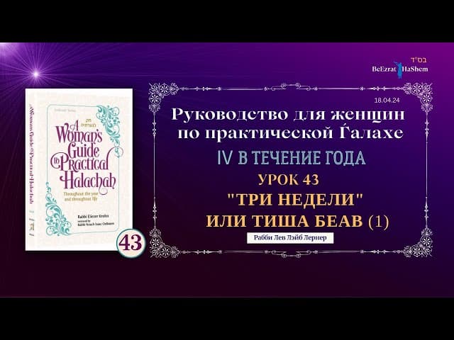 𝟰𝟯. "Три недели" или Тиша Беав (1) | Руководство для женщин по практической Ѓалахе
