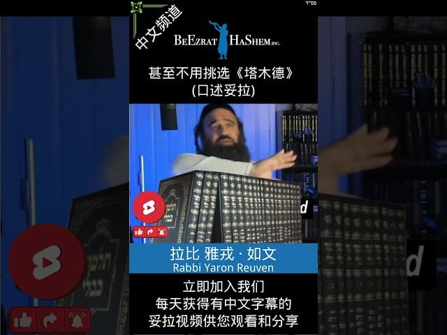 犹太圣贤的智慧 🕎 什么是犹太传承？ #犹太教  #拉比雅戎如文 #妥拉