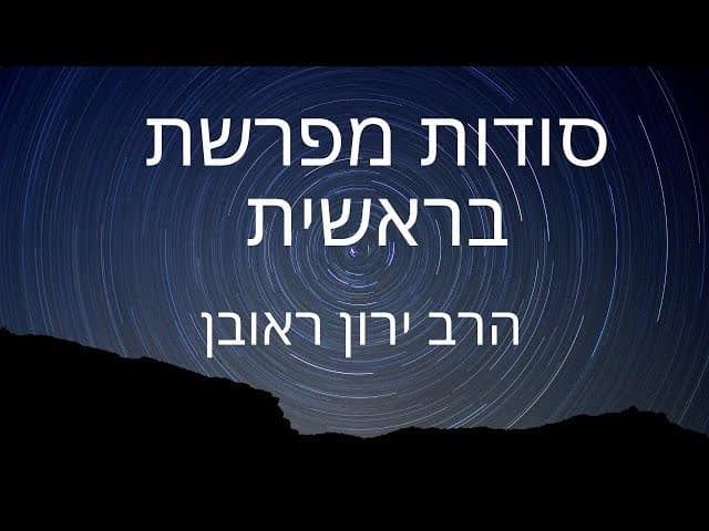 שיחת חיזוק בטלפון ~ פרשת בראשית סודות מהבריאה