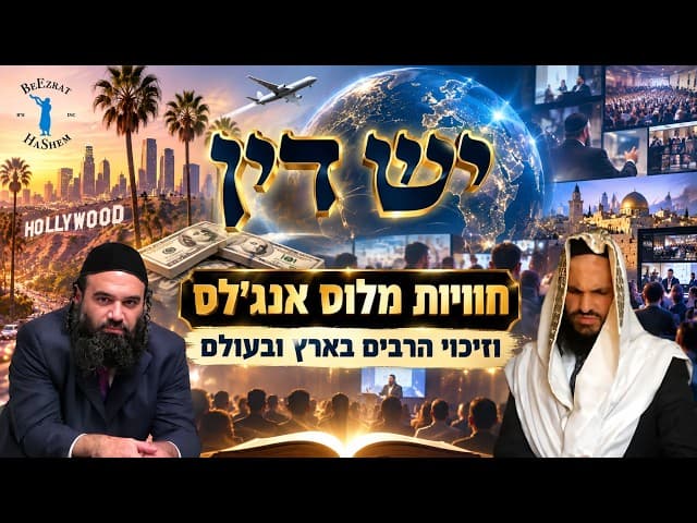 חוויות מוס אנג'לס- זיכוי הרבים בארץ ובעולם| לייב משותף של הרב ירון ראובן והרב אפרים כחלון שליט"א