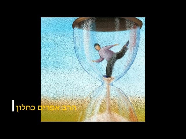 החיים בורחים לך הרב אפרים כחלון