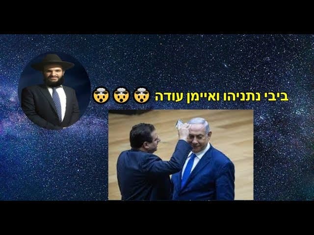 ביבי נתניהו ואיימן עודה - מהרב אפרים כחלון