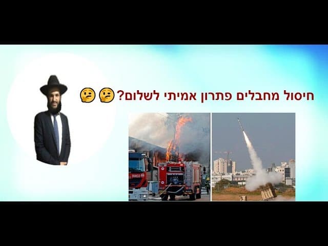 חיסול מחבלים פתרון אמיתי לשלום?
