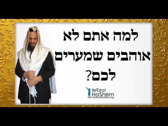 ?למה אתם לא אוהבים שמעירים לכם