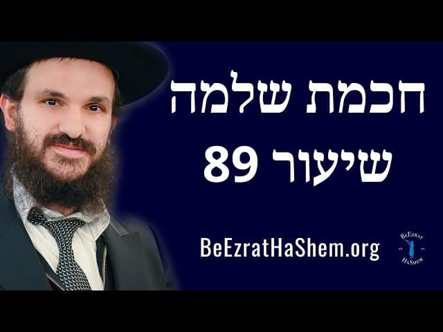 חכמת שלמה שיעור 89
