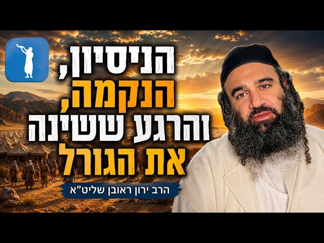 הניסיון, הנקמה, והרגע ששינה את הגורל | הרב ירון ראובן שליט"א
