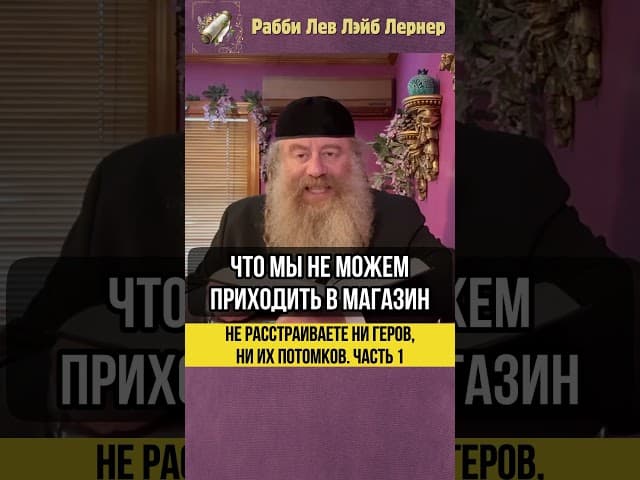 [1] Не расстраиваете ни Геров ни их потомков #Тора #shorts
