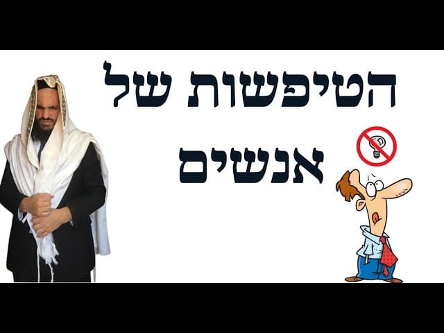 הטיפשות של אנשים