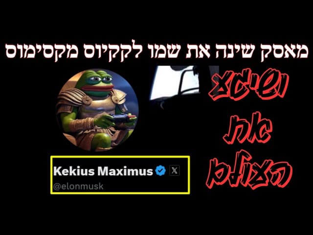 מאסק שינה את שמו לקקיוס מקסימוס ושיגע את העולם