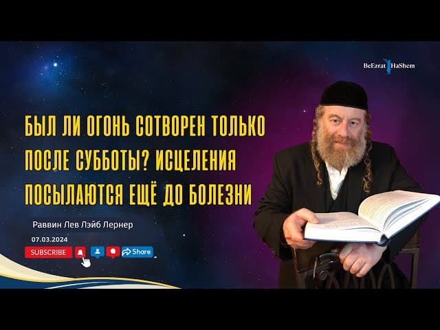 Был ли огонь сотворен только после Субботы? Исцеления посылаются ещё до болезни.